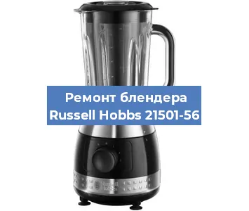 Ремонт блендера Russell Hobbs 21501-56 в Челябинске